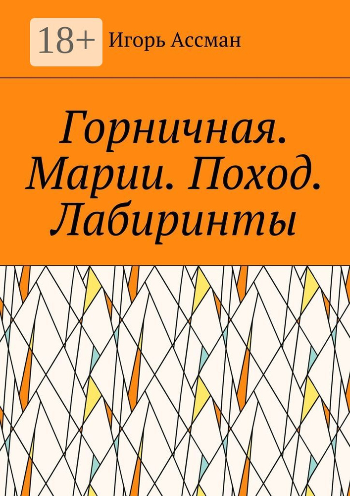 Горничная. Марии. Поход. Лабиринты | Ассман Игорь #1