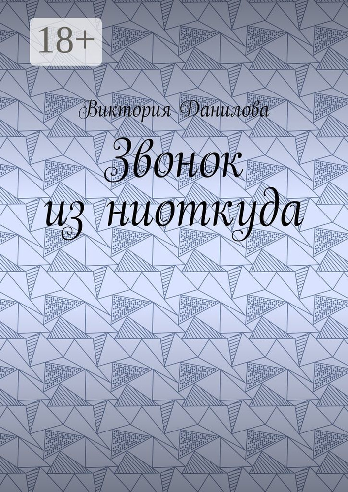 Звонок из ниоткуда | Данилова Виктория #1