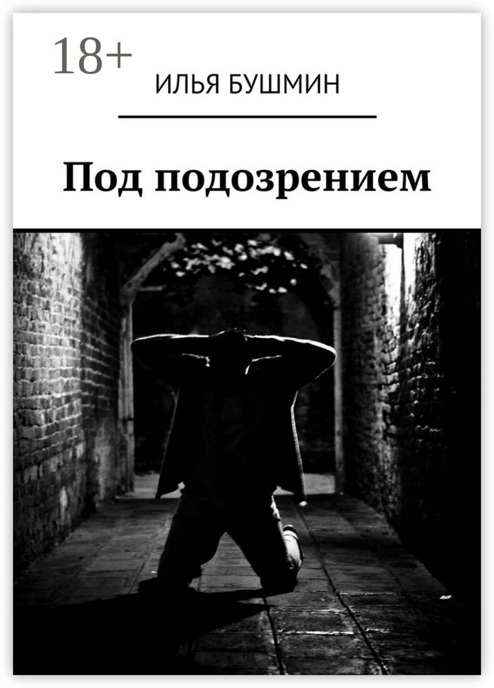 Под подозрением | Бушмин Илья #1