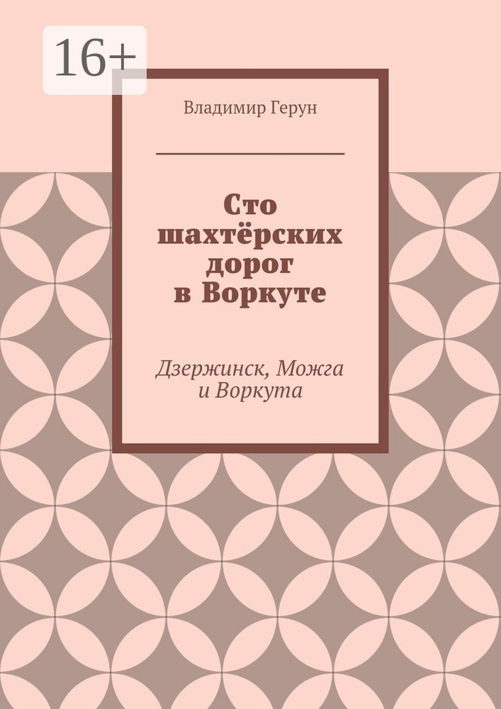 Сто шахтёрских дорог в Воркуте. Дзержинск, Можга и Воркута | Герун Владимир  #1