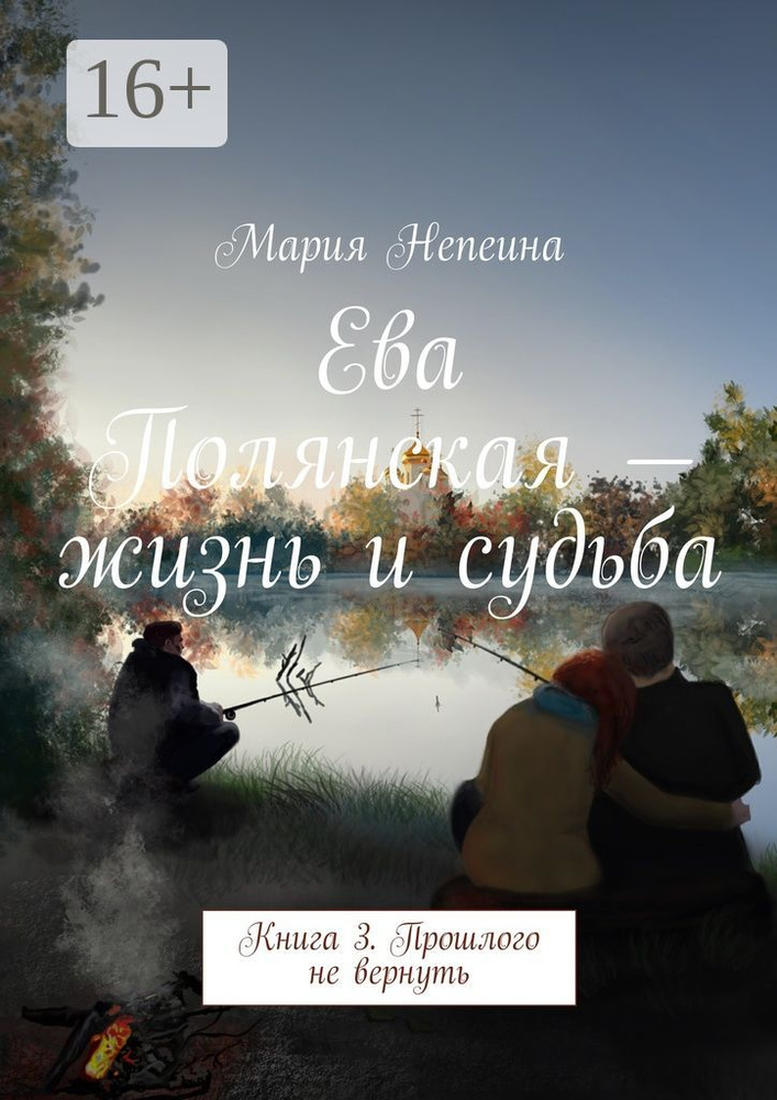 Ева Полянская - жизнь и судьба. Книга 3. Прошлого не вернуть | Непеина Мария #1
