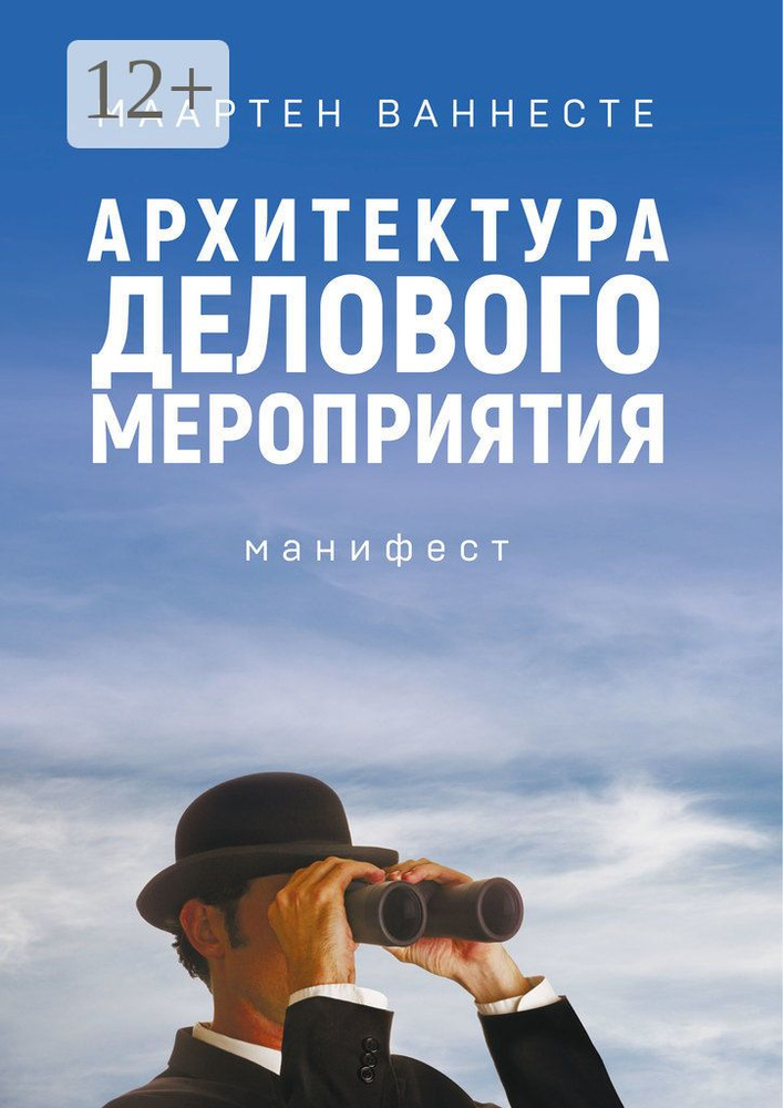 Архитектура делового мероприятия. Манифест | Ваннесте Маартен #1