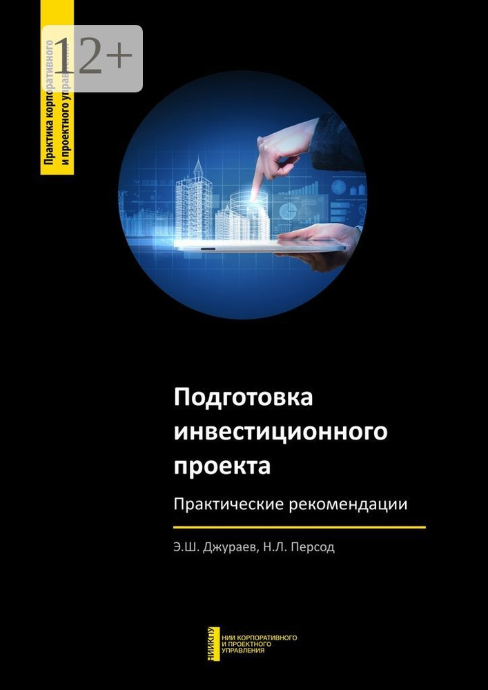 Подготовка инвестиционного проекта. Практические рекомендации #1