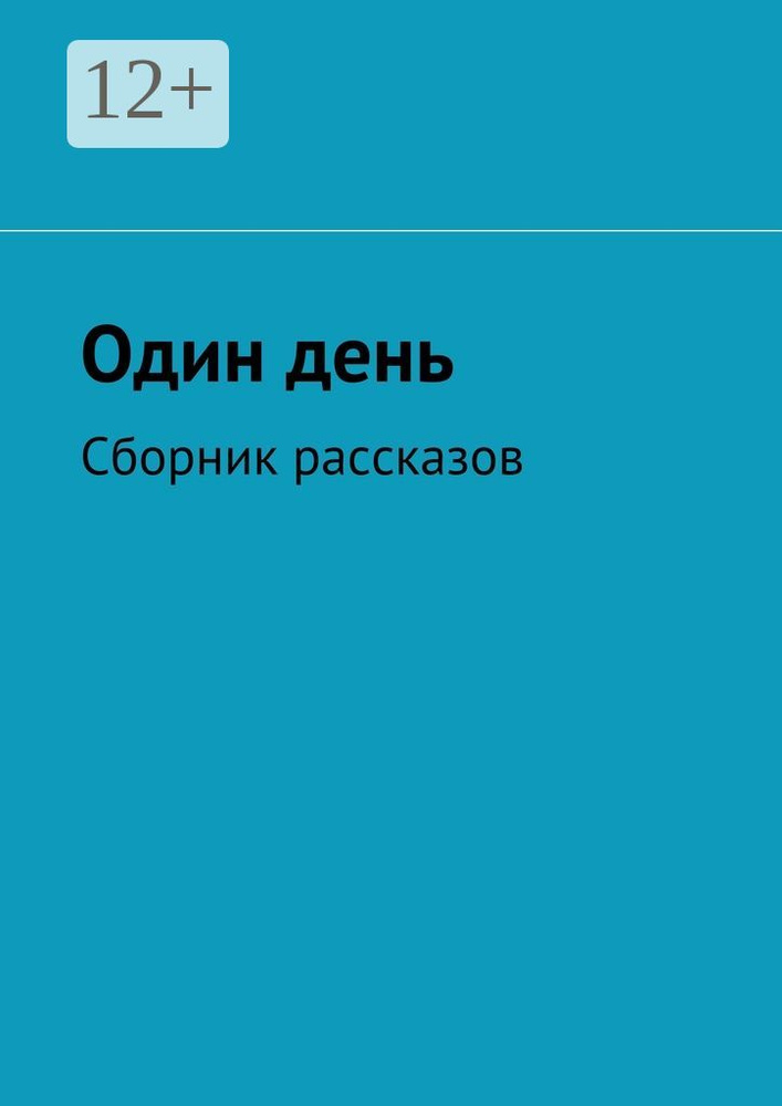 Один день. Сборник рассказов | Соломатина Ольга #1