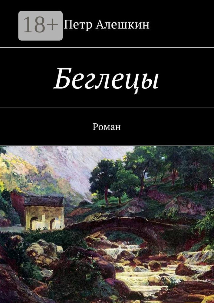 Беглецы. Роман | Алешкин Петр Федорович #1