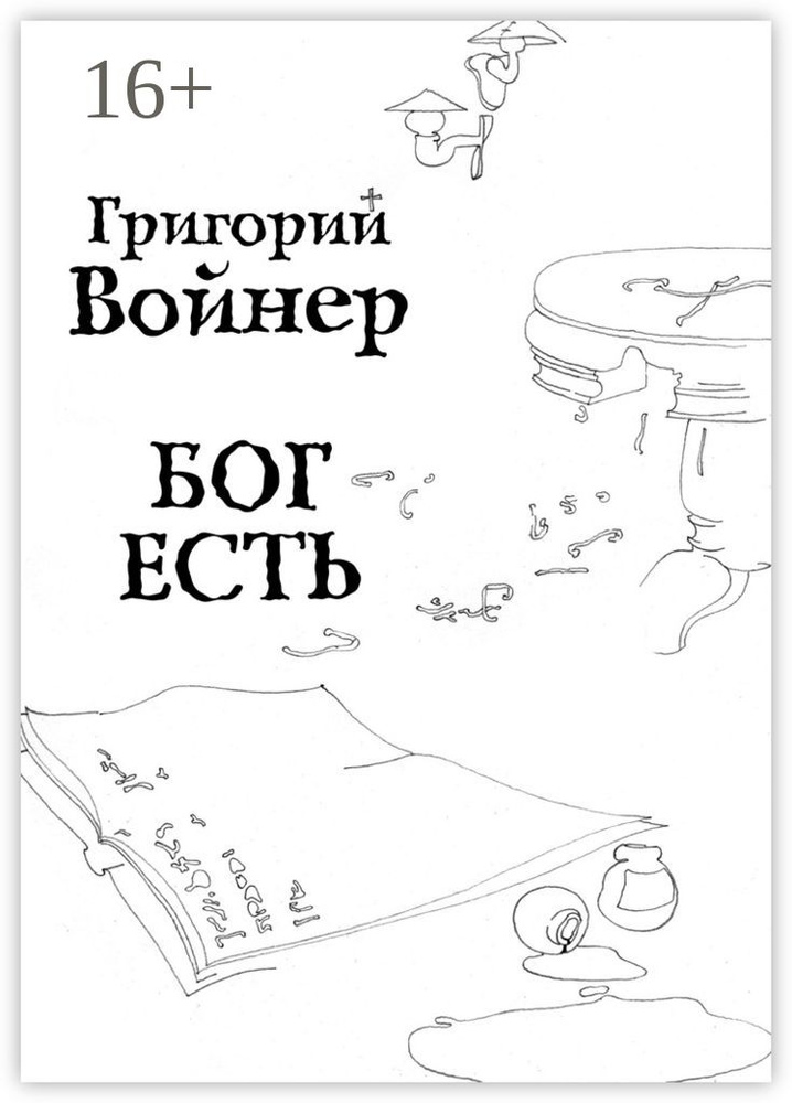 Бог есть #1