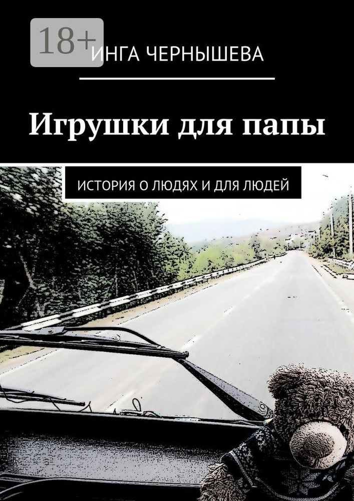 Игрушки для папы. История о людях и для людей | Чернышева Инга #1
