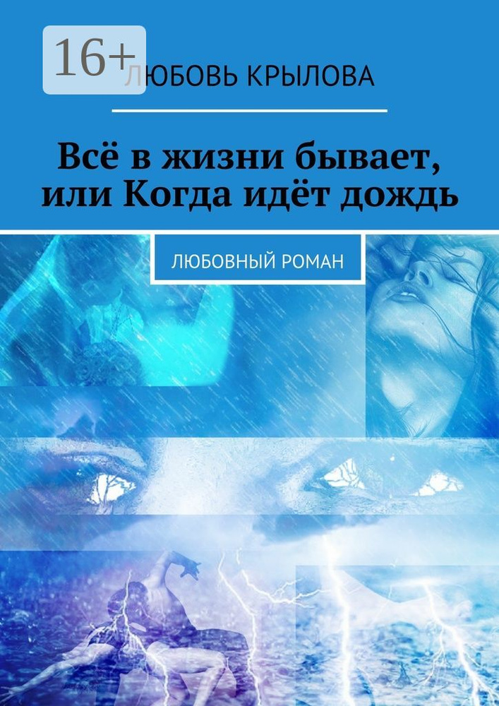 Всё в жизни бывает, или Когда идёт дождь. Любовный роман | Крылова Любовь #1
