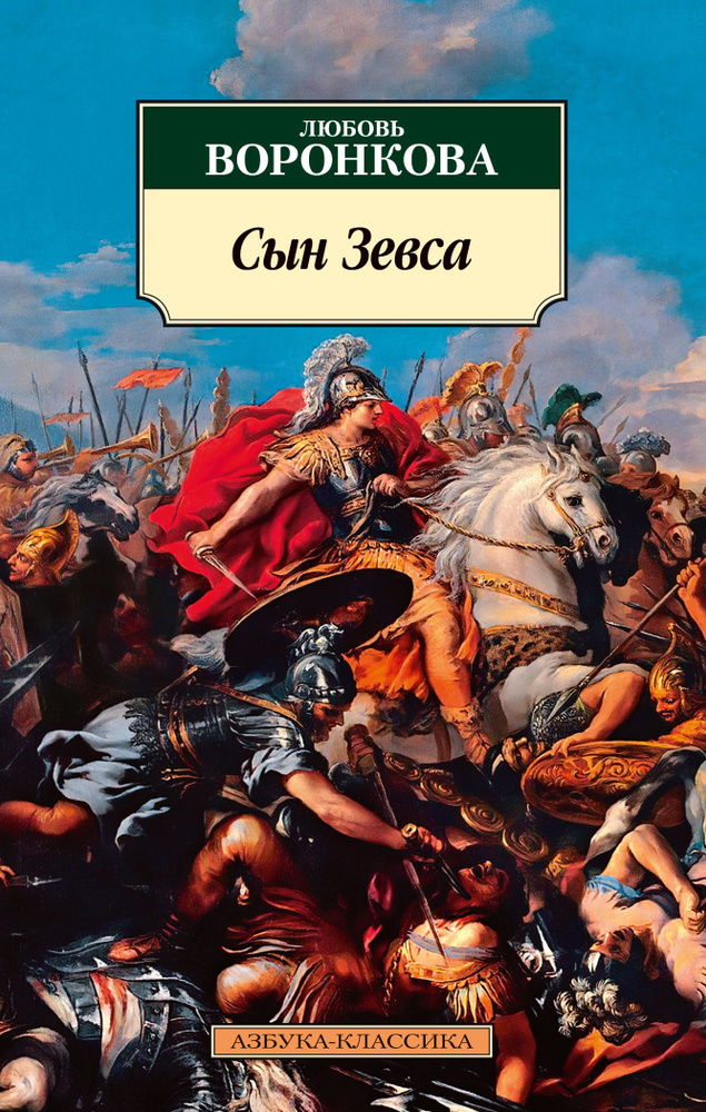 Сын Зевса #1