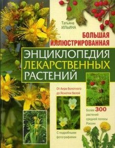 Большая иллюстрированная энциклопедия лекарственных растений: Более 300 растений средней полосы России #1