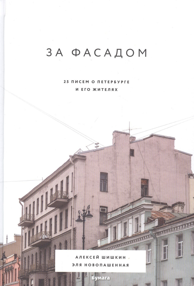 За фасадом: 25 писем о Петербурге и его жителях - купить с доставкой по ...