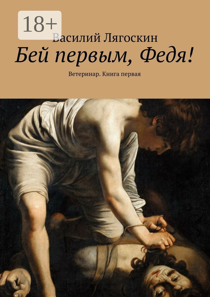 Бей первым, Федя. Ветеринар. Книга первая #1