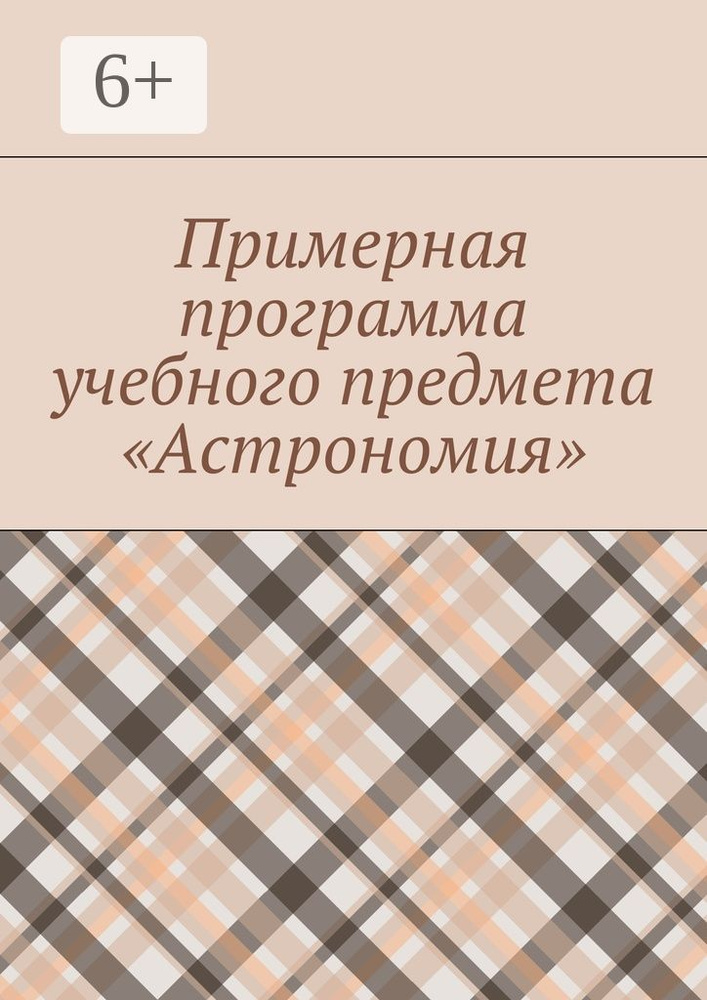 Примерная программа учебного предмета Астрономия | Капин Артем #1