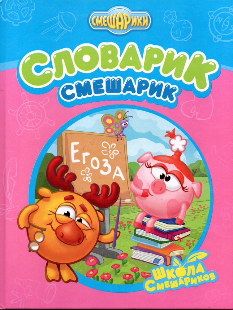 Словарик Смешарик - купить с доставкой по выгодным ценам в интернет ...