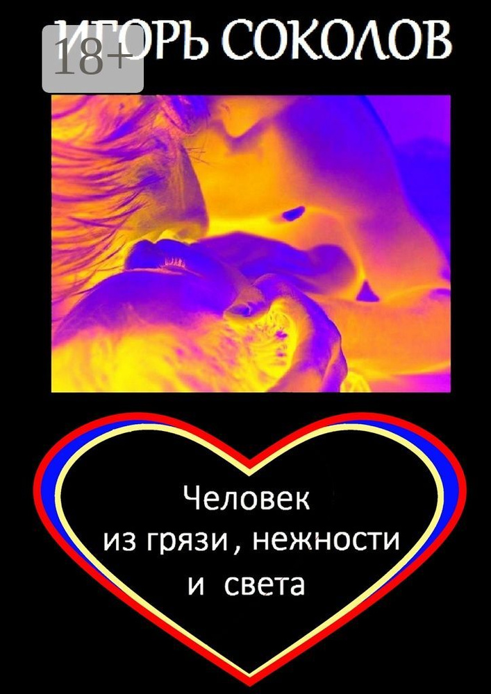 Человек из грязи, нежности и света. Роман | Соколов П. И. #1