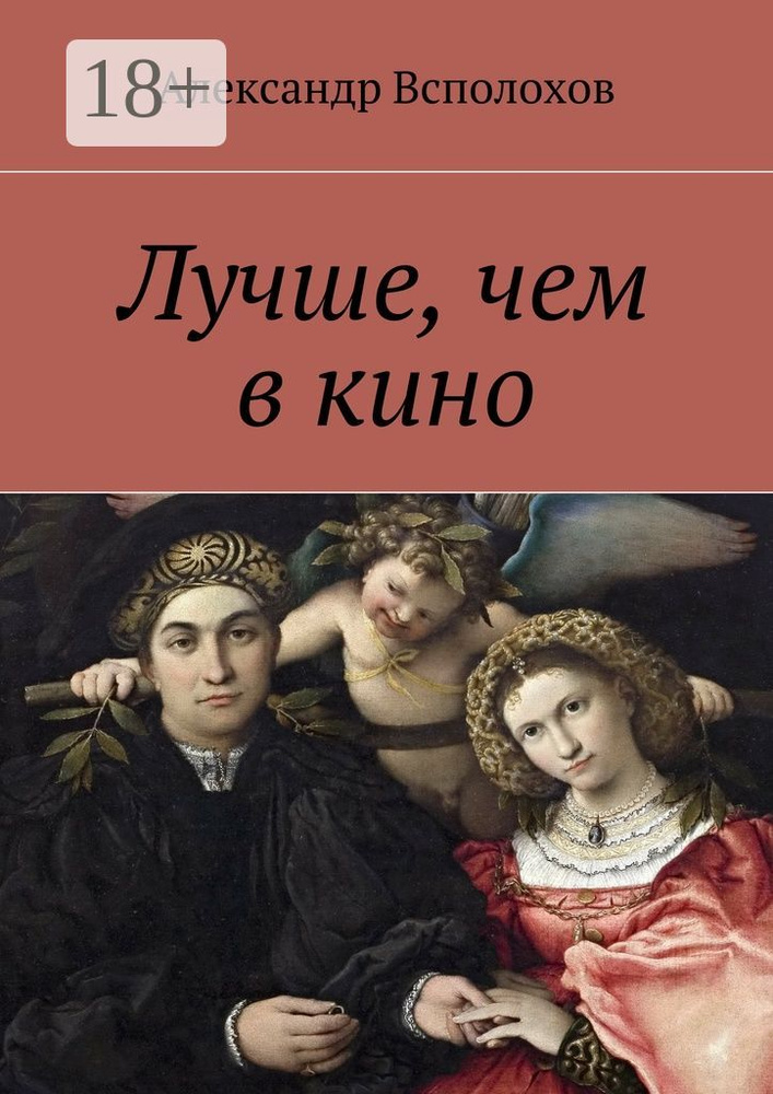 Лучше, чем в кино | Всполохов Александр #1