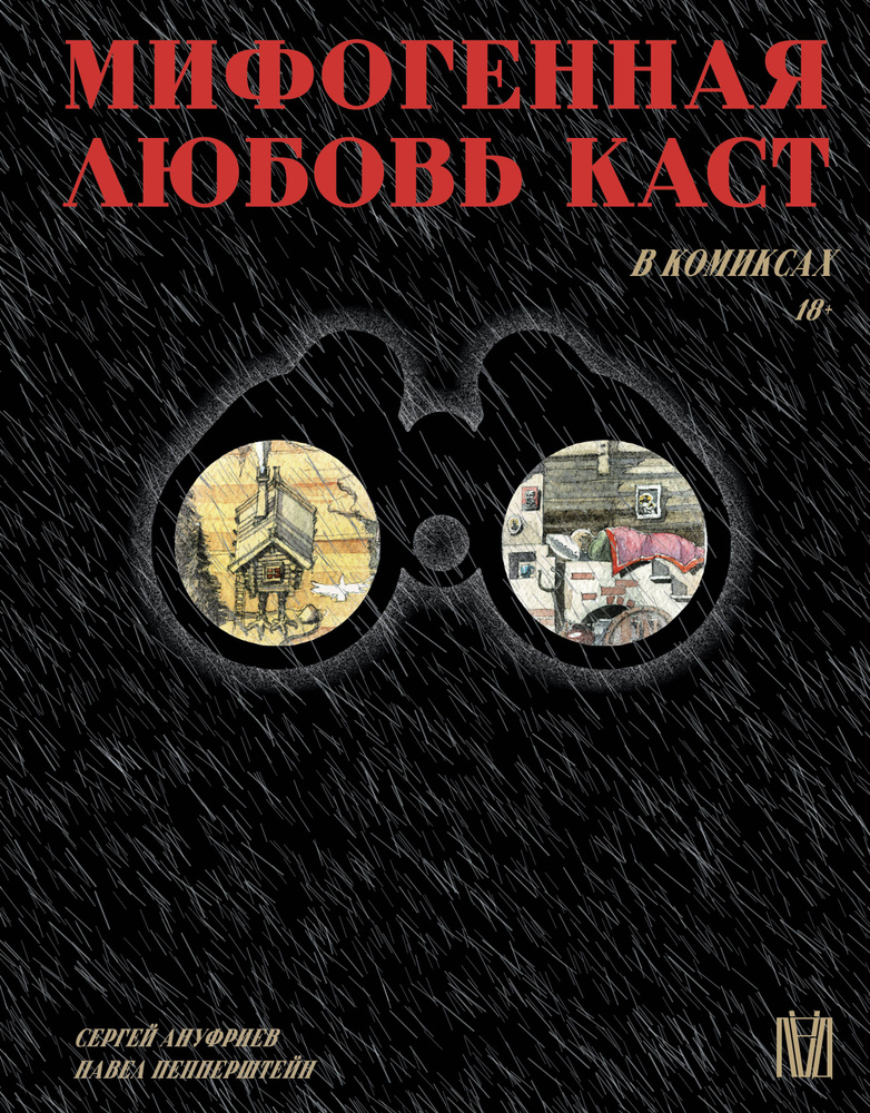 Мифогенная любовь каст в комиксах | Пепперштейн Павел Викторович, Ануфриев Сергей Александрович  #1