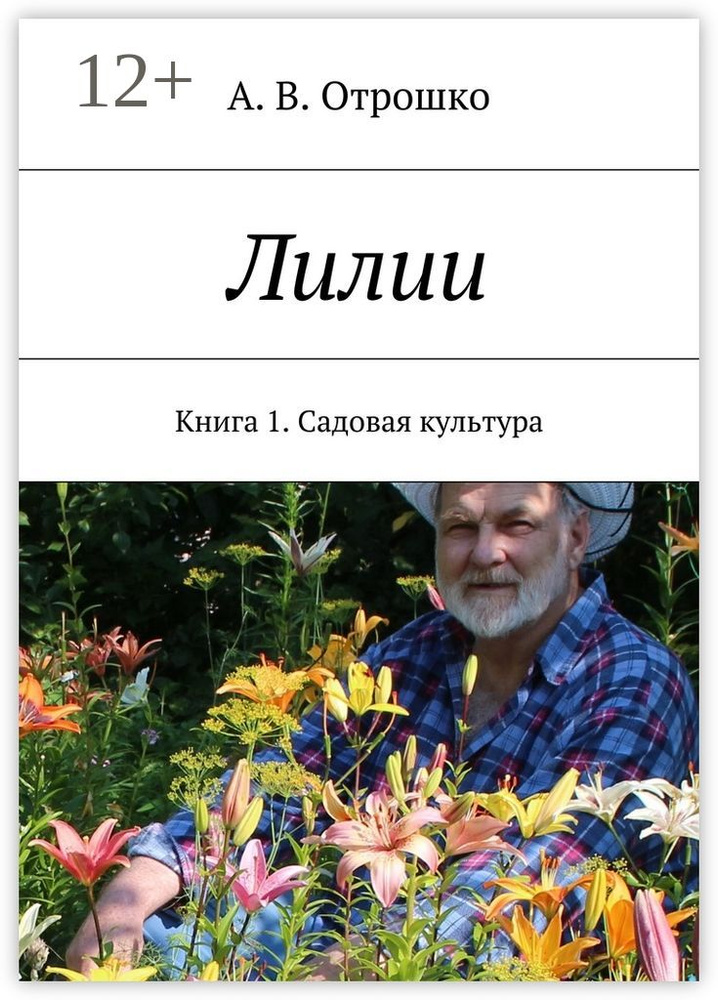 Лилии. Книга 1. Садовая культура #1