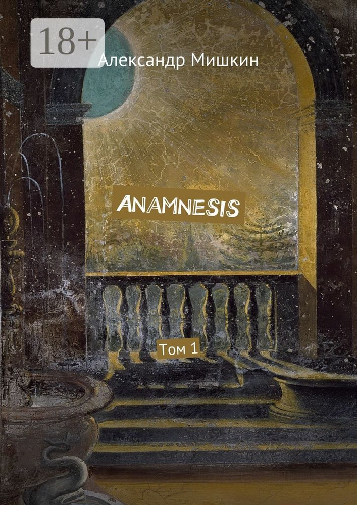 Anamnesis. Том 1 | Мишкин Александр #1