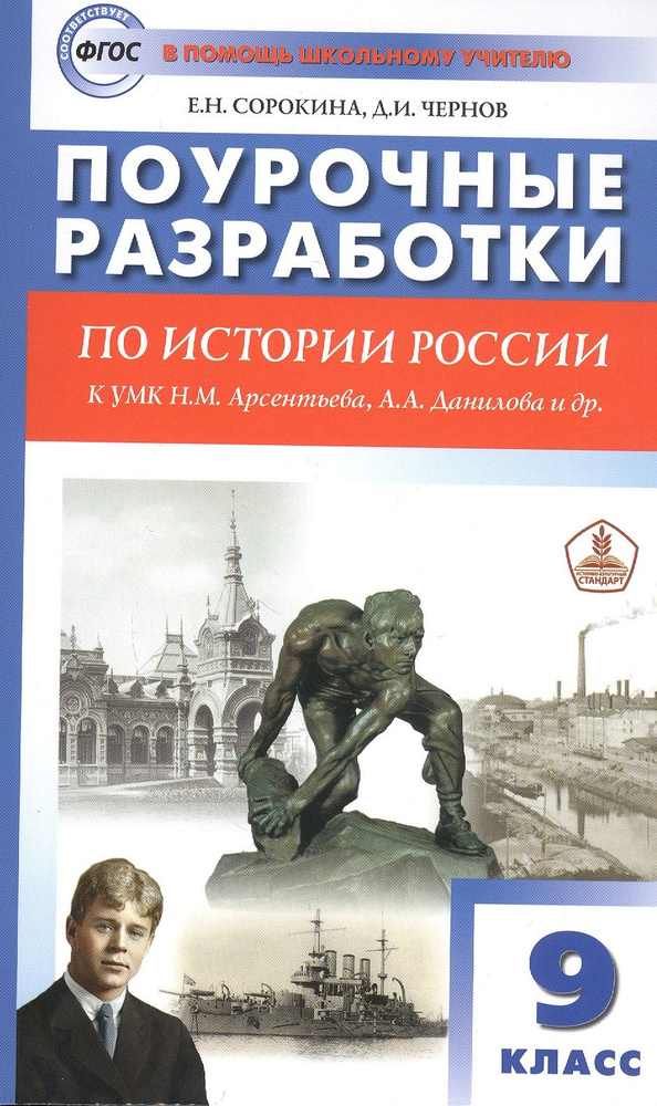Поурочные разработки по истории России. 9 класс. Пособие для учителя. К ...
