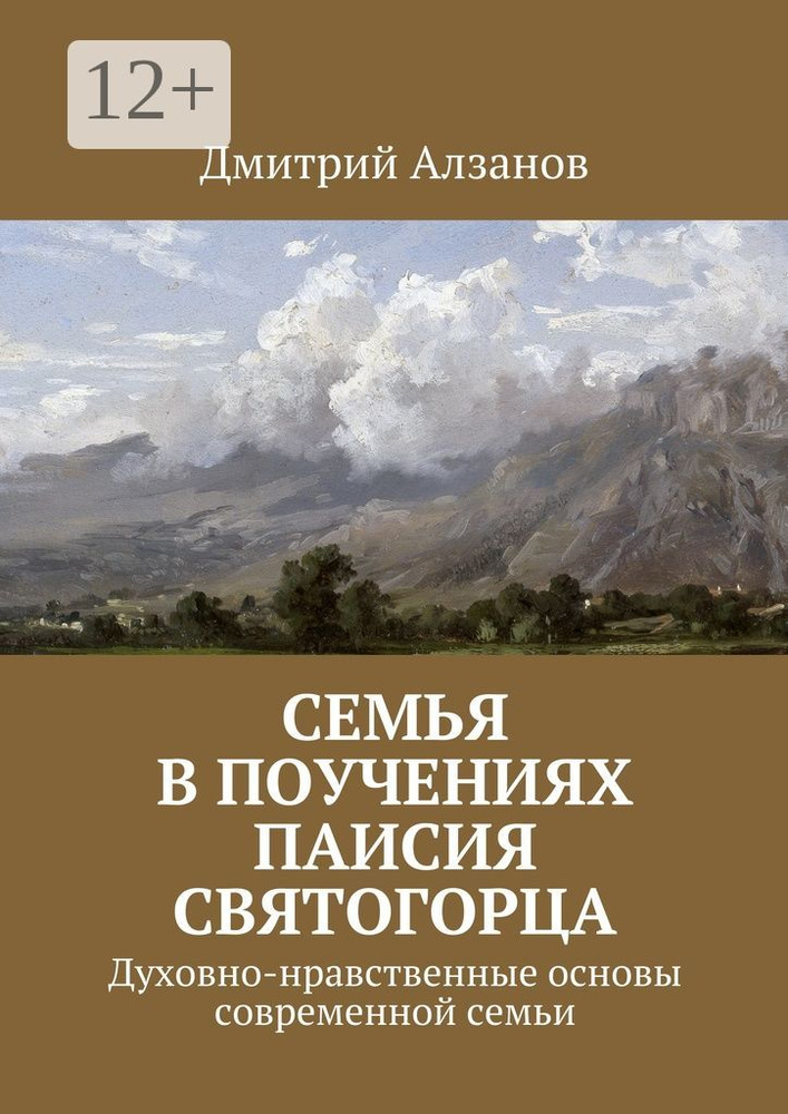 Семья в поучениях Паисия Святогорца. Духовно-нравственные основы современной семьи | Алзанов Дмитрий #1