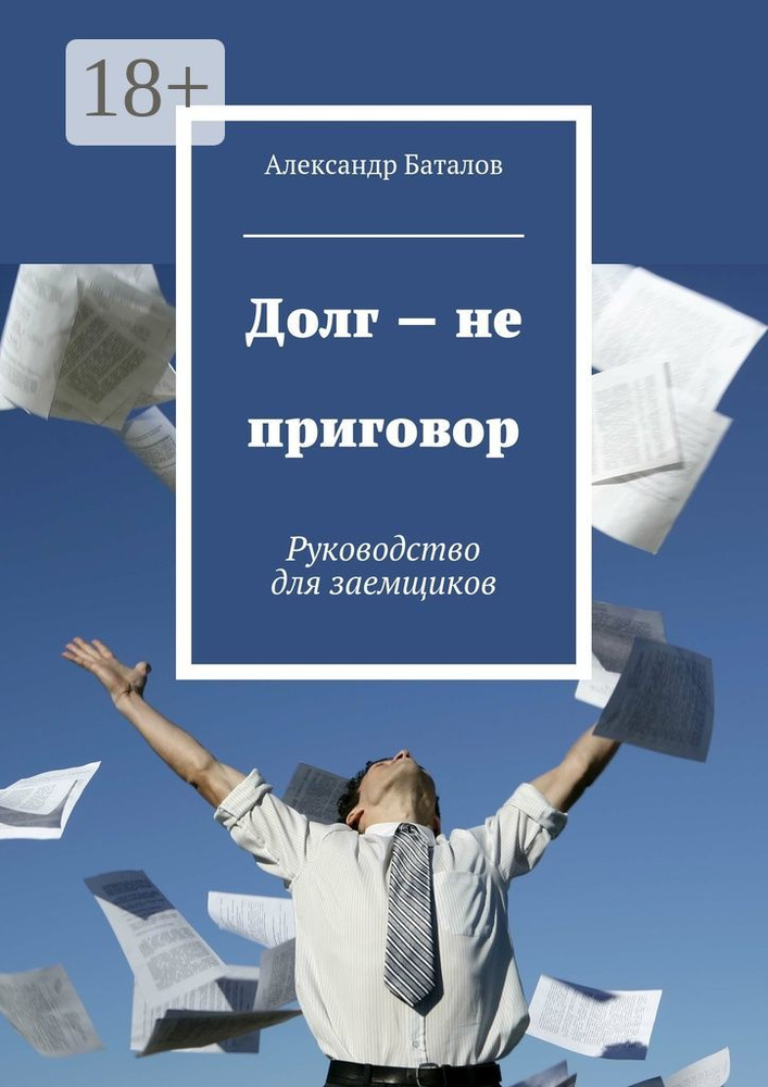 Долг - не приговор. Руководство для заемщиков | Баталов Александр #1