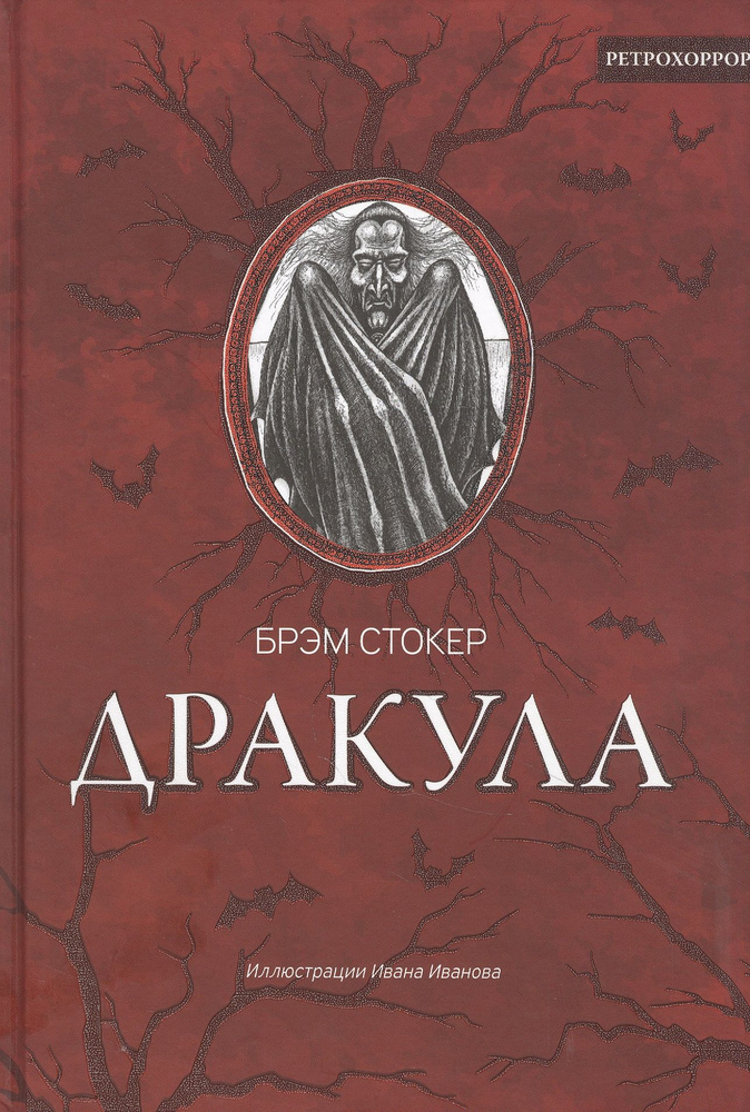 Дракула | Стокер Брэм #1