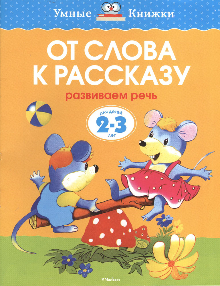 От слова к рассказу. Развиваем речь. (2-3 года) | Земцова Ольга  #1