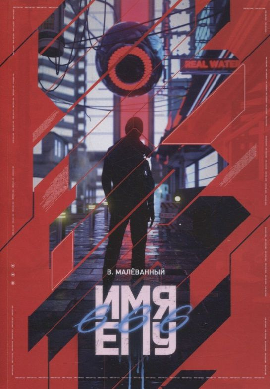 Имя ему 666 #1