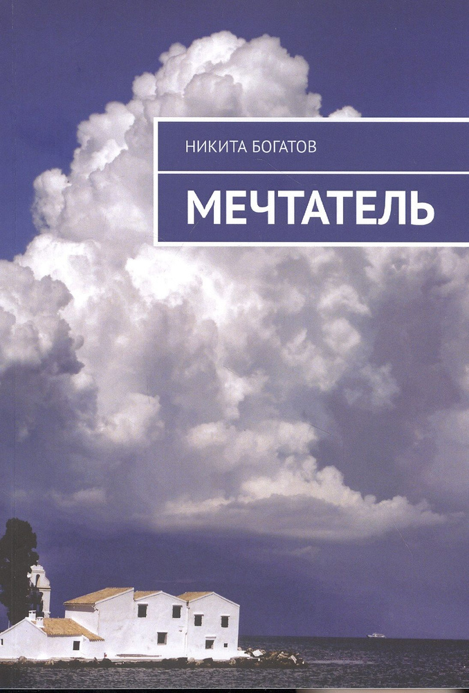 Book Мечтатель #1