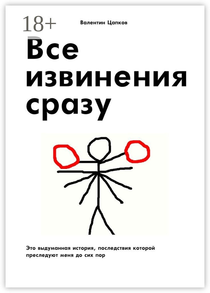 Все извинения сразу. Это выдуманная история, последствия которой преследуют меня до сих пор | Цапков #1