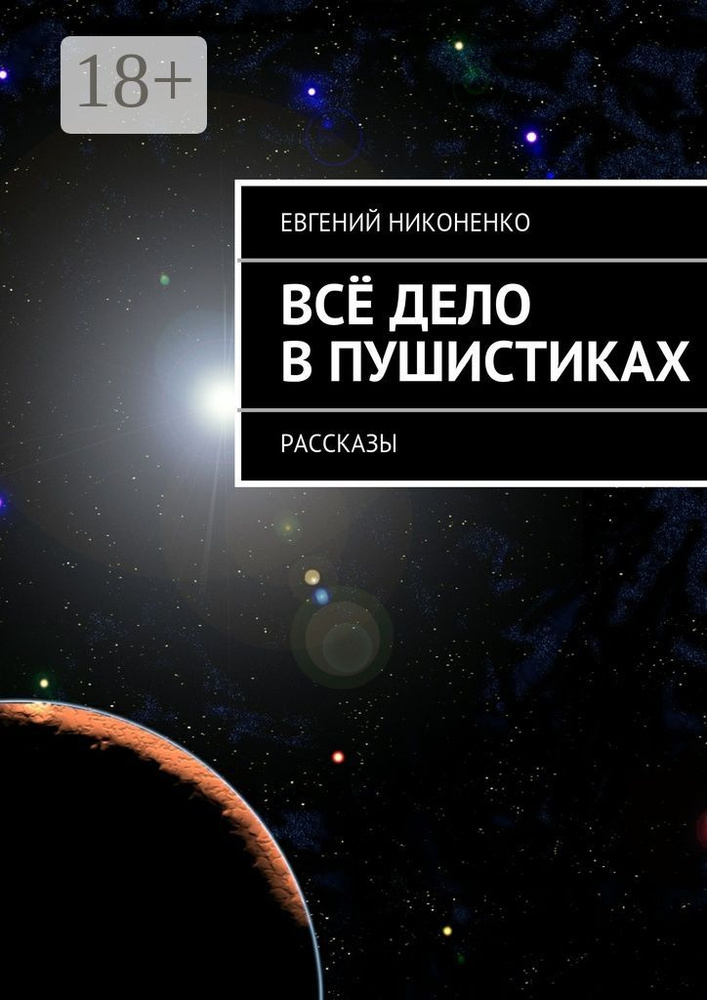 Всё дело в пушистиках. Рассказы | Никоненко Евгений #1