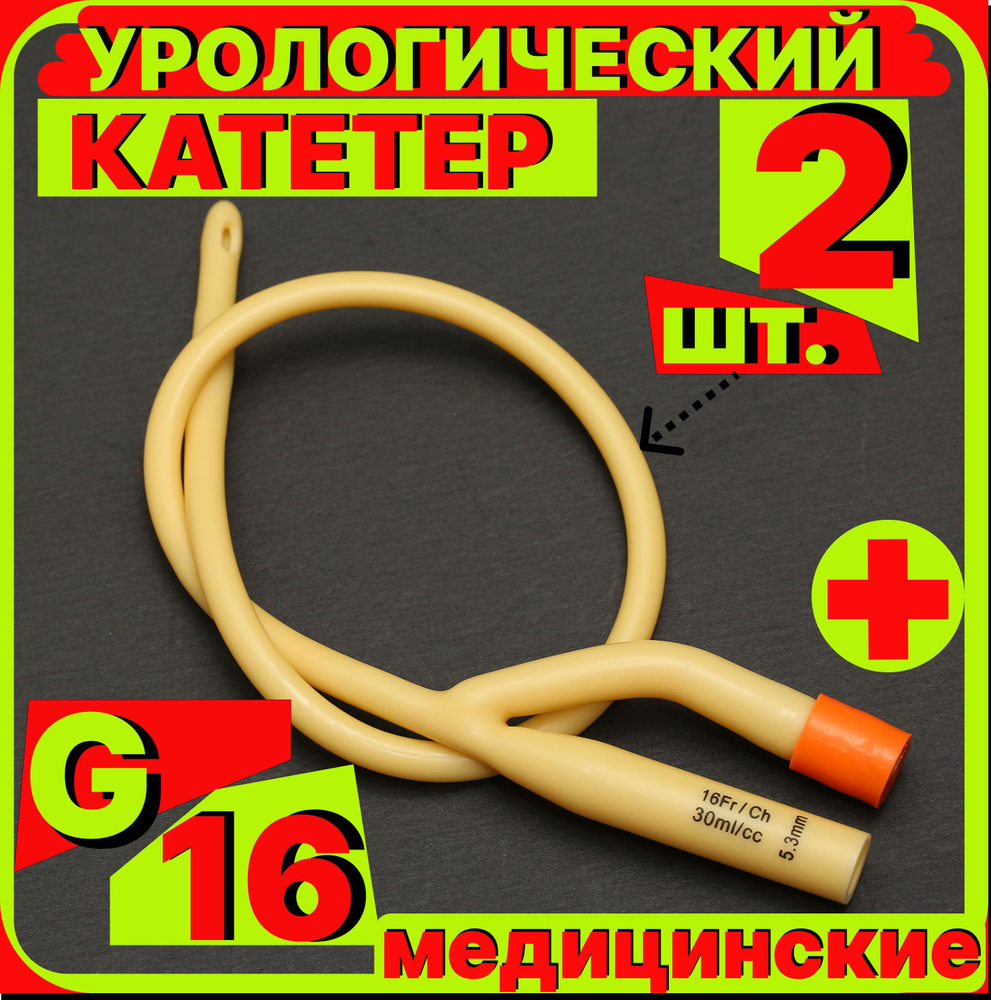 Катетер урологический Фолея универсальный, мужской двухходовой, Ch/Fr 16, 2  штук, медицинский стерильный одноразовый универсальный - купить с доставкой  по выгодным ценам в интернет-магазине OZON (839260264)