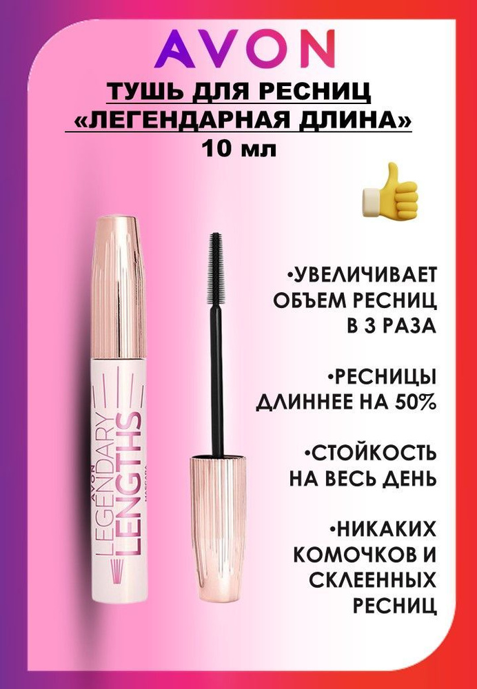 AVON Тушь для ресниц "ЛЕГЕНДАРНАЯ ДЛИНА" #1