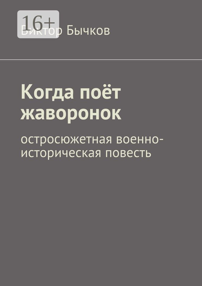 Когда поёт жаворонок. остросюжетная военно-историческая повесть | Бычков Виктор #1