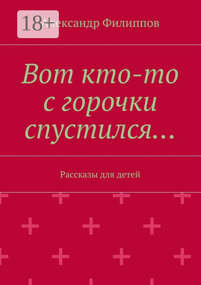 Вот кто-то с горочки спустился. Рассказы для детей | Филиппов Александр #1