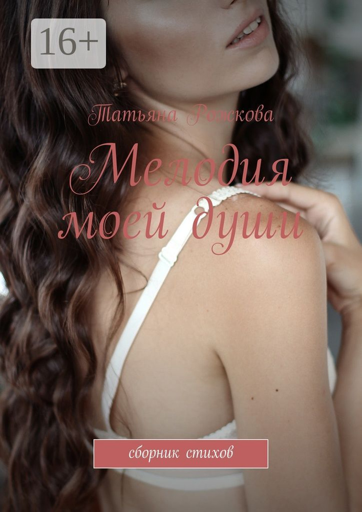 Мелодия моей души. сборник стихов | Рожкова Татьяна #1
