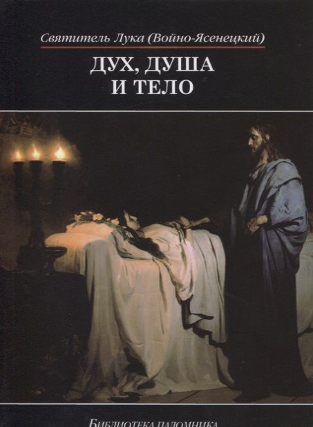 Дух душа и тело #1
