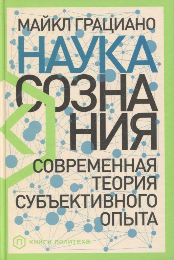 Наука сознания: Современная теория субъективного опыта | Грациано Майкл  #1