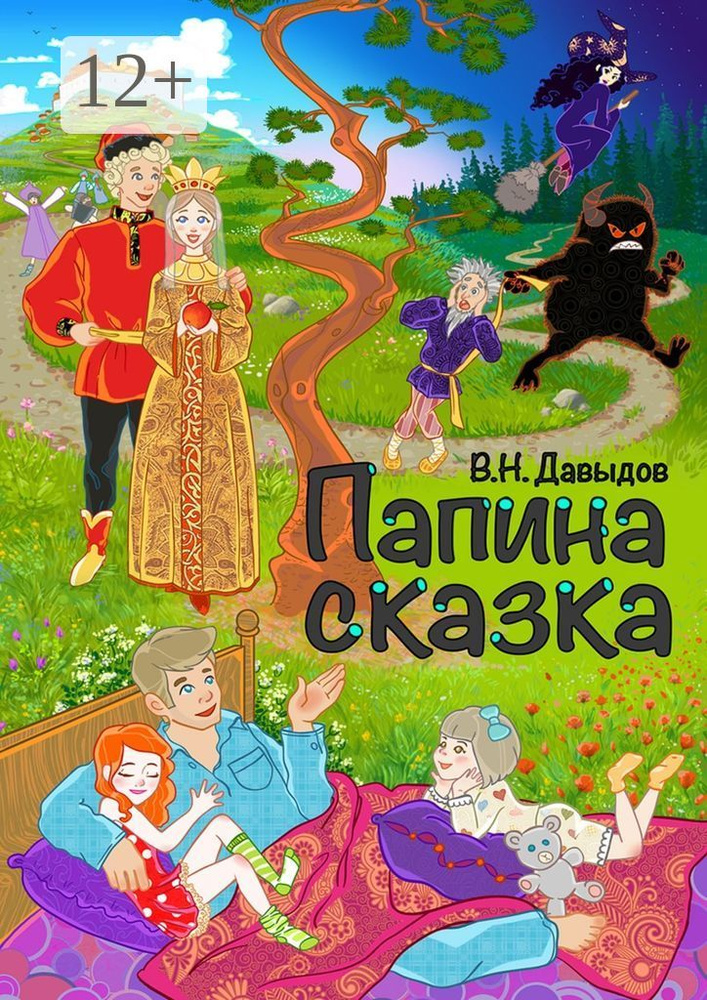 Папина сказка | Давыдов Владимир Николаевич #1