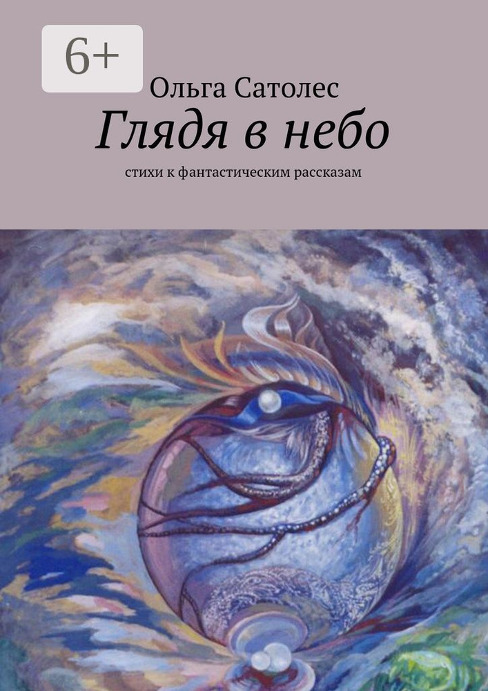 Глядя в небо. стихи к фантастическим рассказам | Сатолес Ольга #1