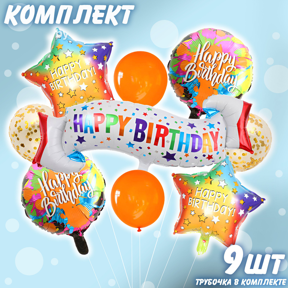 Набор фольгированных шаров Happy Birthday комплект 5 #1