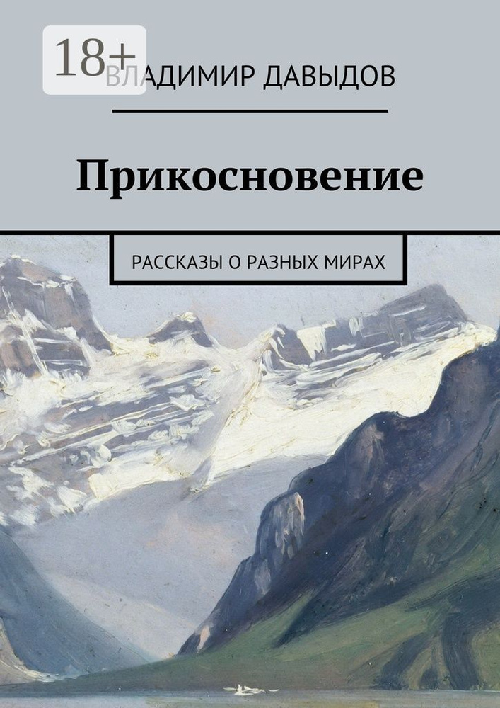 Прикосновение. рассказы о разных мирах | Давыдов Владимир #1