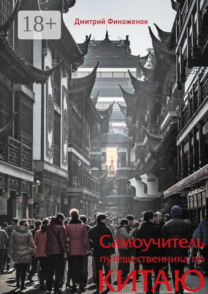 Самоучитель путешественника по Китаю | Финоженок Дмитрий #1