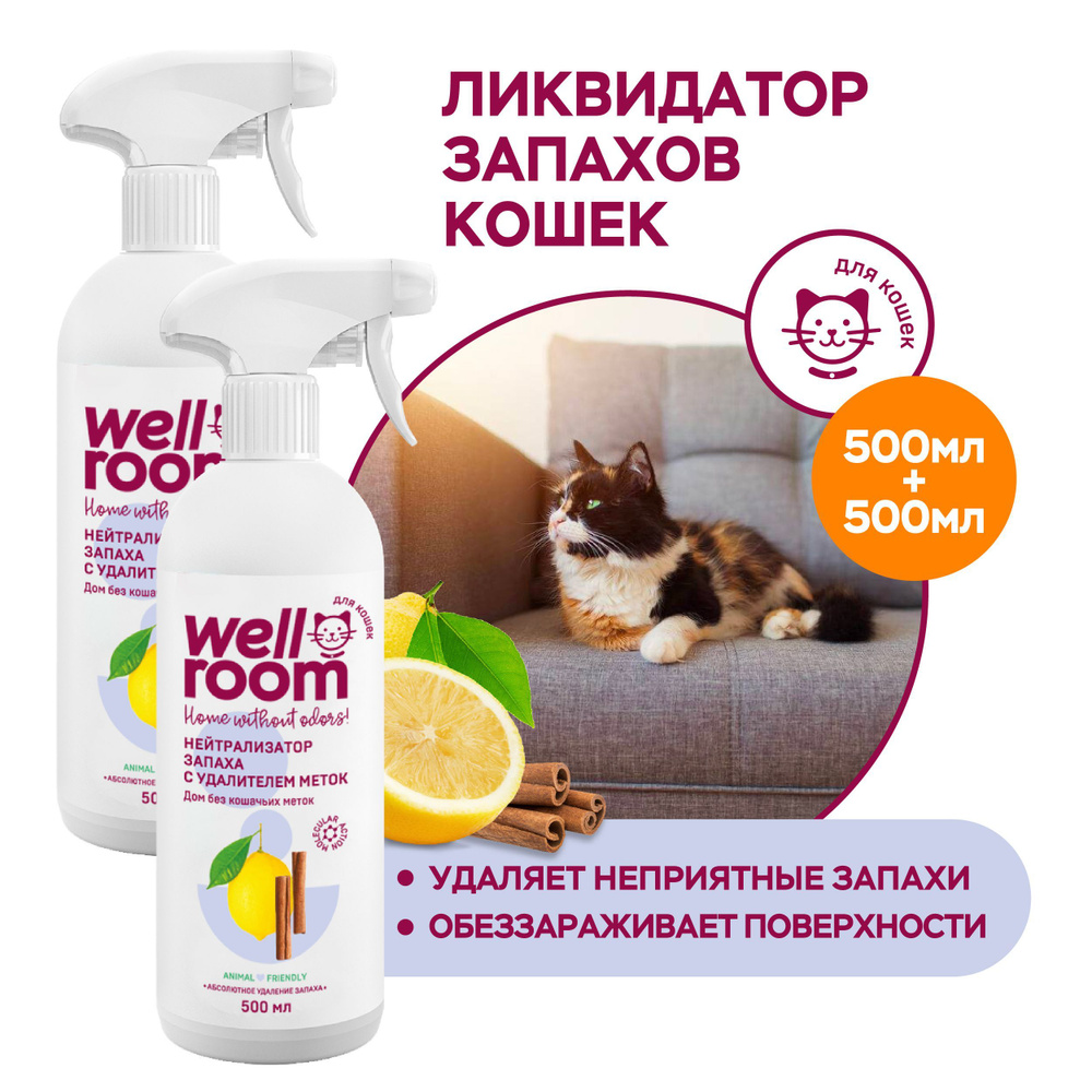 Набор Нейтрализатор запаха Wellroom, против меток, кошки, корица/цитрус  (500 мл х 2)