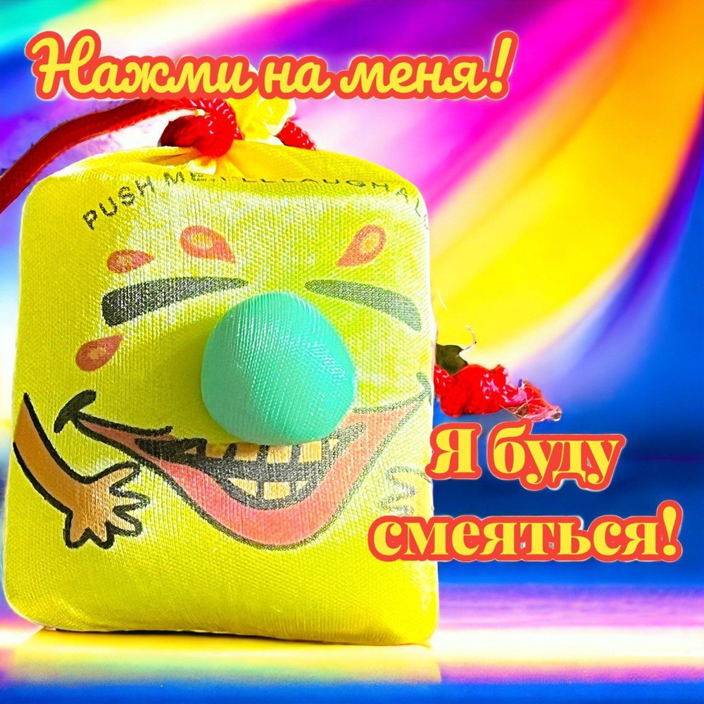 Мешочек со смехом желтый/ Антистресс игрушка - купить с доставкой по  выгодным ценам в интернет-магазине OZON (629036212)