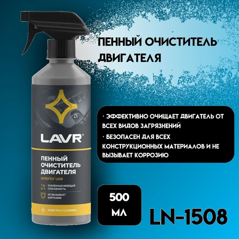 Очиститель двигателя автомобиля пенный LAVR, 480 мл / Ln1508