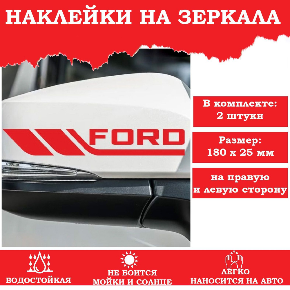 Наклейки для зеркал автомобиля FORD / Наклейка на авто / машину, стекло,  кузов, зеркало. Форд фокус 2, 3. - купить по выгодным ценам в  интернет-магазине OZON (1137548351)