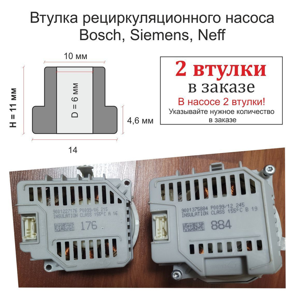 Втулки циркуляционного насоса посудомоечной машины Bosch (Бош), Siemens  (Сименс), Neff (Неф) с графитом - купить с доставкой по выгодным ценам в  интернет-магазине OZON (979966413)