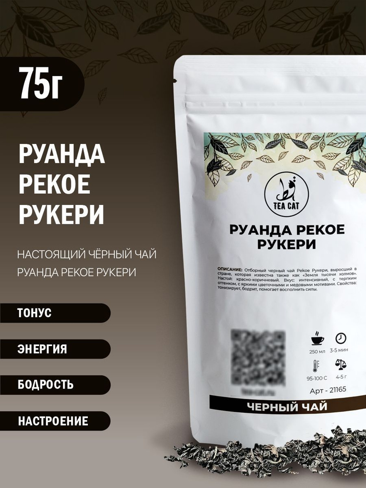Чай черный Руанда Pekoe Рукери, 75г #1